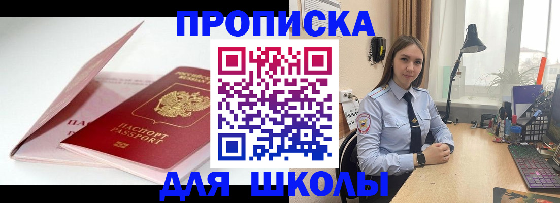 временная регистрация для школы в Великих Луках